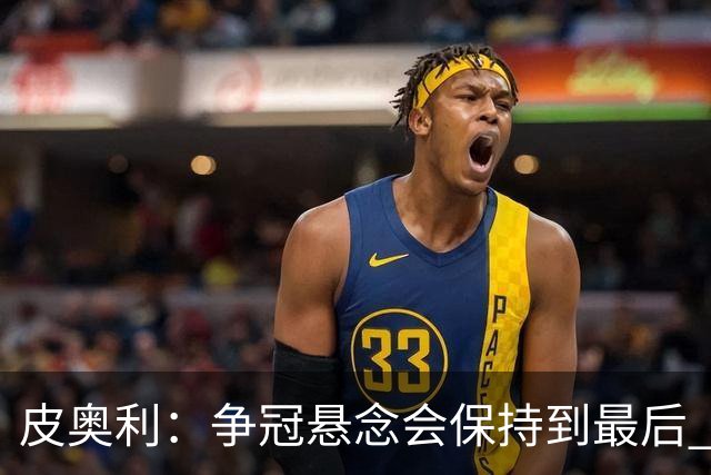 皮奥利：争冠悬念会保持到最后 米兰这场踢得不好